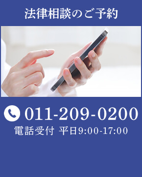 法律相談のご予約 TEL:011-209-0200 電話受付 平日9:00～17:00